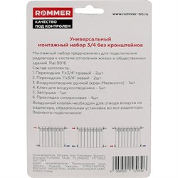 Монтажный комплект для радиатора отопления Rommer 3/4", без кронштейнов - фото 43493