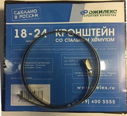 Комплект крепления со стальным хомутом для расширительного бака Джилекс 18-24 л. - фото 78730